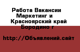 Работа Вакансии - Маркетинг и PR. Красноярский край,Бородино г.